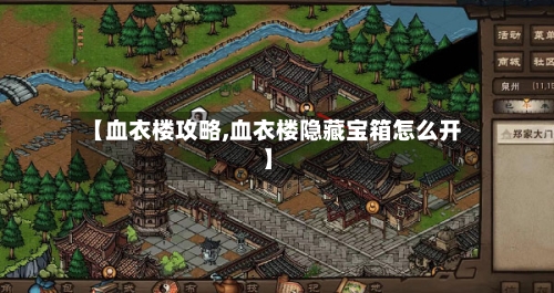 【血衣楼攻略,血衣楼隐藏宝箱怎么开】-第3张图片