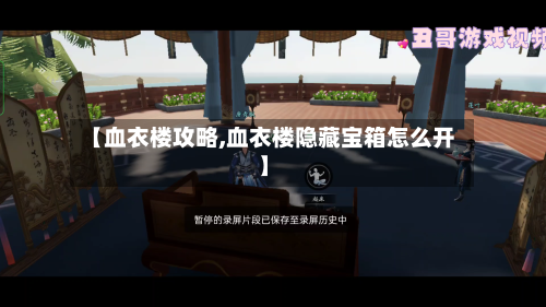 【血衣楼攻略,血衣楼隐藏宝箱怎么开】-第2张图片