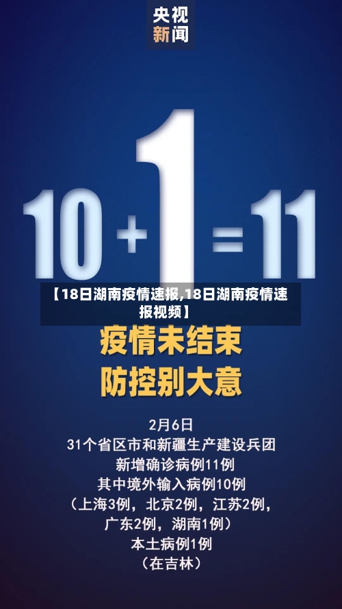 【18日湖南疫情速报,18日湖南疫情速报视频】-第2张图片