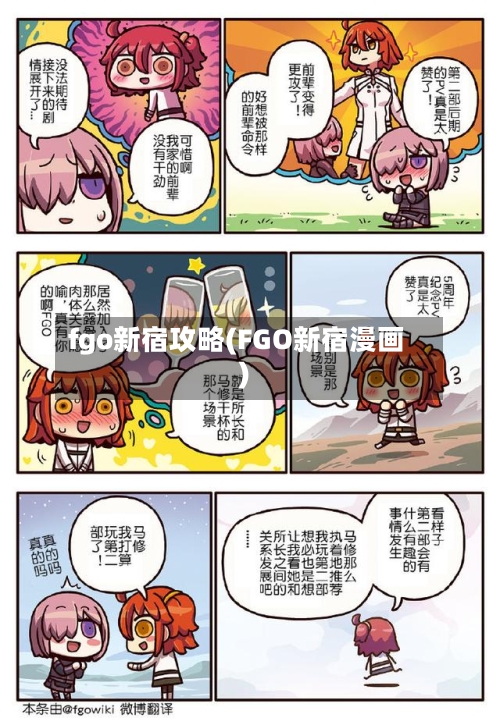 fgo新宿攻略(FGO新宿漫画)-第2张图片