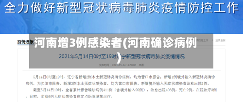 河南增3例感染者(河南确诊病例)-第2张图片
