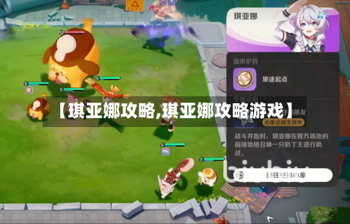【琪亚娜攻略,琪亚娜攻略游戏】