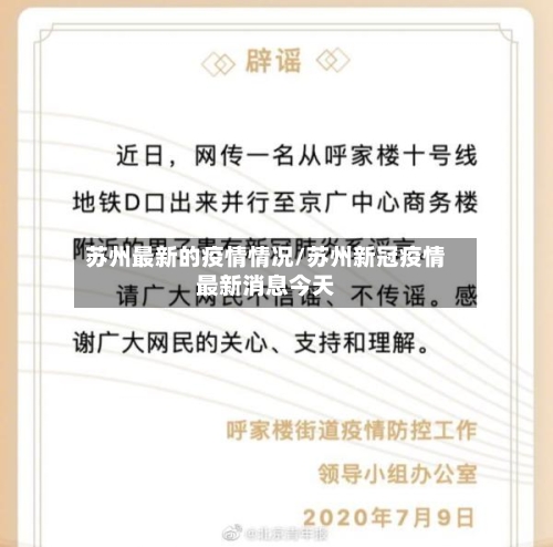 苏州最新的疫情情况/苏州新冠疫情最新消息今天