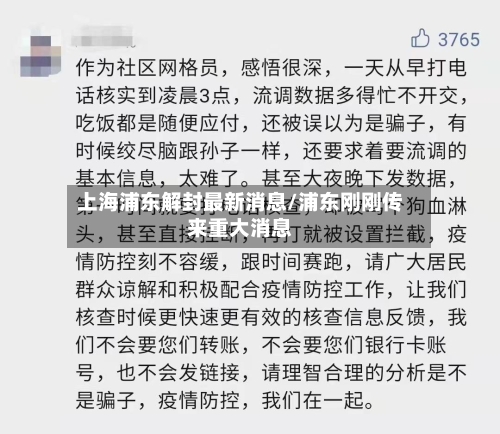 上海浦东解封最新消息/浦东刚刚传来重大消息-第2张图片