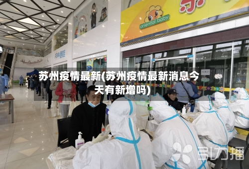 苏州疫情最新(苏州疫情最新消息今天有新增吗)-第2张图片