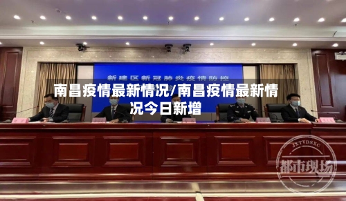 南昌疫情最新情况/南昌疫情最新情况今日新增