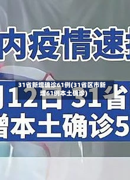 31省新增确诊61例(31省区市新增61例本土确诊)-第2张图片