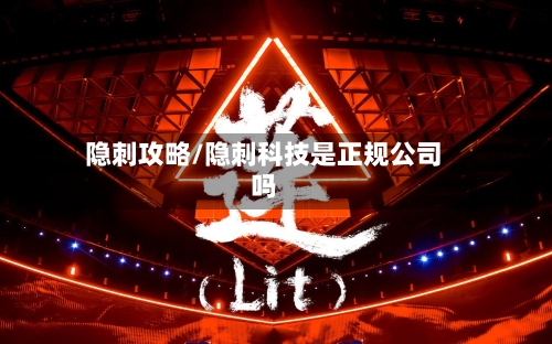 隐刺攻略/隐刺科技是正规公司吗