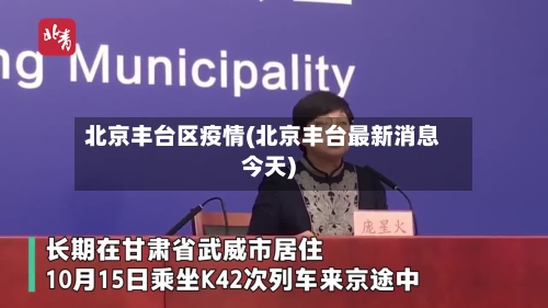 北京丰台区疫情(北京丰台最新消息今天)