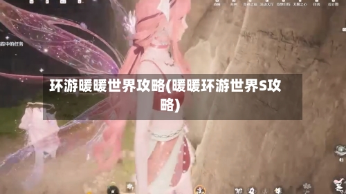 环游暖暖世界攻略(暖暖环游世界S攻略)-第2张图片
