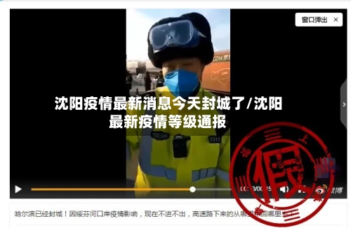 沈阳疫情最新消息今天封城了/沈阳最新疫情等级通报