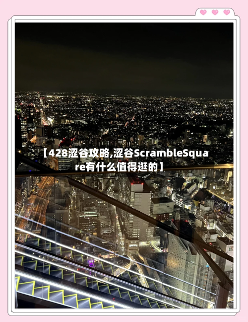 【428涩谷攻略,涩谷ScrambleSquare有什么值得逛的】-第2张图片