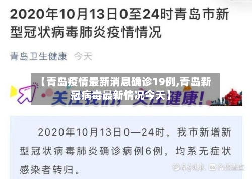 【青岛疫情最新消息确诊19例,青岛新冠病毒最新情况今天】