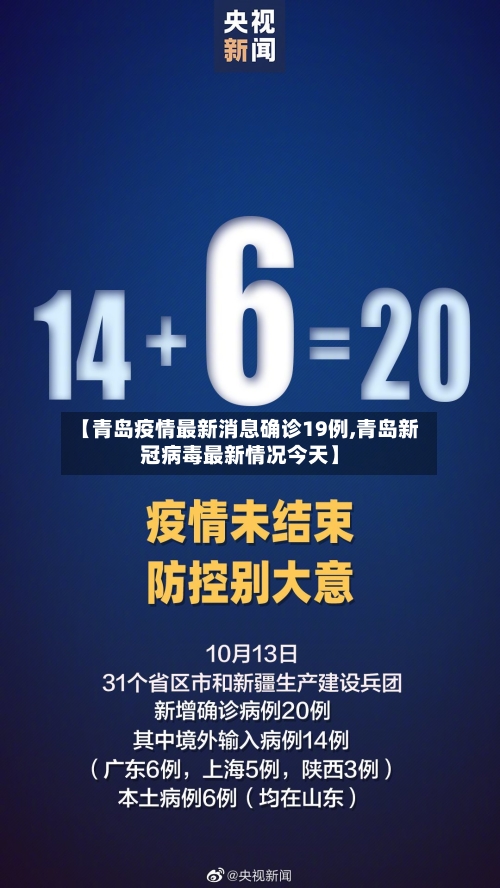 【青岛疫情最新消息确诊19例,青岛新冠病毒最新情况今天】-第3张图片