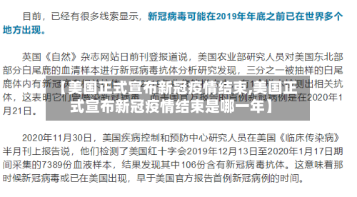 【美国正式宣布新冠疫情结束,美国正式宣布新冠疫情结束是哪一年】-第2张图片