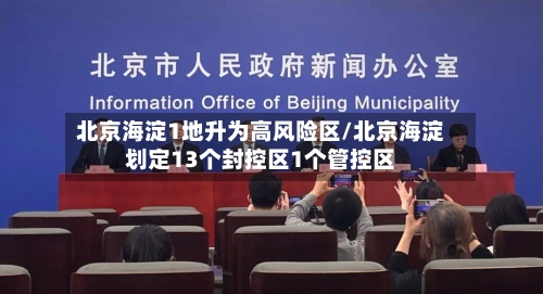 北京海淀1地升为高风险区/北京海淀划定13个封控区1个管控区-第2张图片