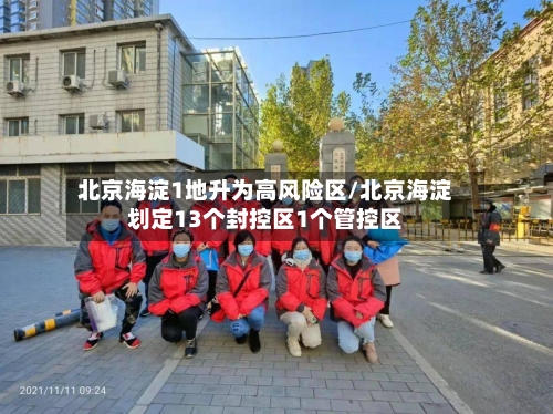 北京海淀1地升为高风险区/北京海淀划定13个封控区1个管控区