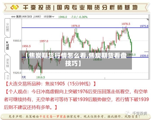 【焦炭期货行情怎么看,焦炭期货看盘技巧】