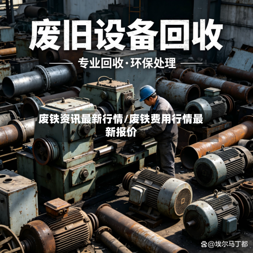 废铁资讯最新行情/废铁费用行情最新报价-第3张图片