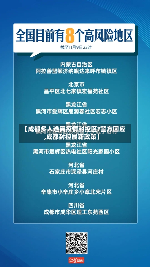 【成都多人逃离疫情封控区?警方回应,成都封控最新政策】