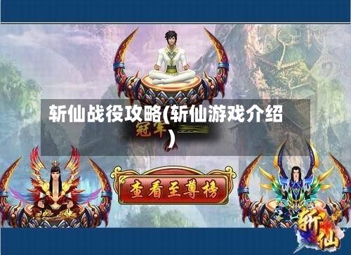 斩仙战役攻略(斩仙游戏介绍)-第2张图片