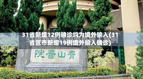 31省新增12例确诊均为境外输入(31省区市新增19例境外输入确诊)-第2张图片