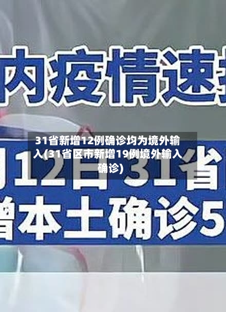 31省新增12例确诊均为境外输入(31省区市新增19例境外输入确诊)