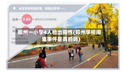郑州一小学4人检出阳性(郑州学校闹鬼事件是真的吗)-第2张图片