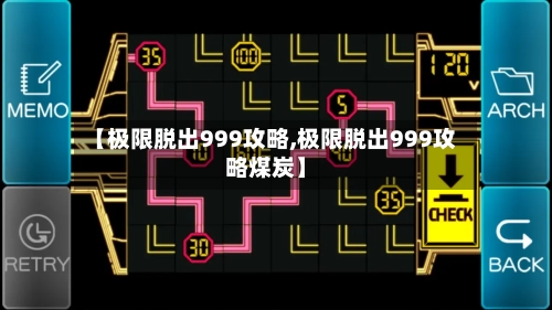 【极限脱出999攻略,极限脱出999攻略煤炭】-第2张图片