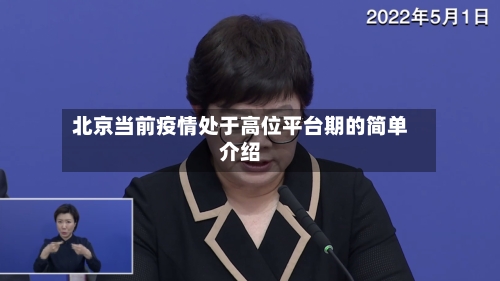 北京当前疫情处于高位平台期的简单介绍-第2张图片