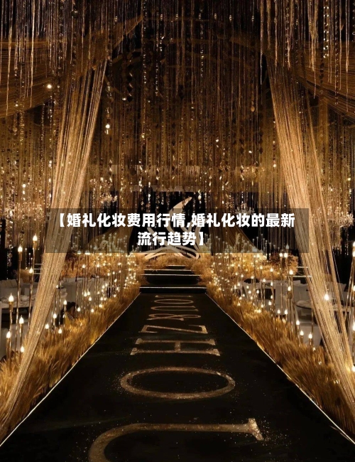 【婚礼化妆费用行情,婚礼化妆的最新流行趋势】-第3张图片
