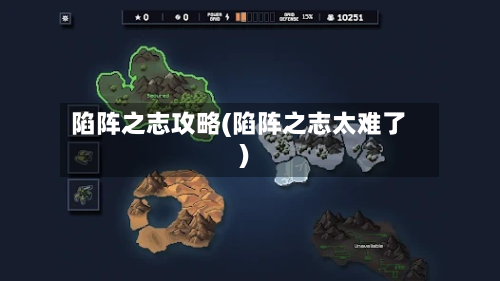 陷阵之志攻略(陷阵之志太难了)