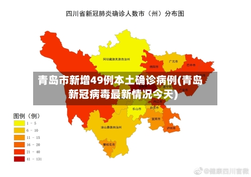 青岛市新增49例本土确诊病例(青岛新冠病毒最新情况今天)-第2张图片