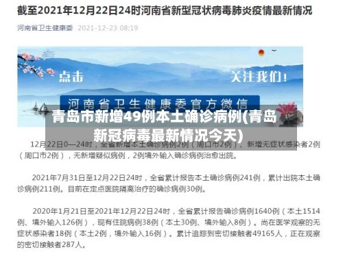 青岛市新增49例本土确诊病例(青岛新冠病毒最新情况今天)