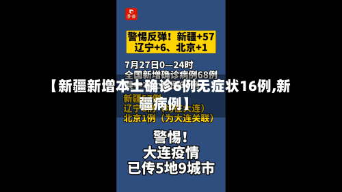 【新疆新增本土确诊6例无症状16例,新疆病例】
