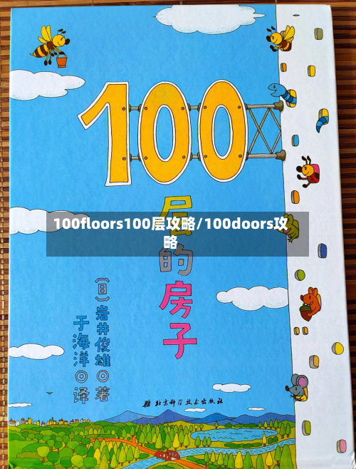 100floors100层攻略/100doors攻略-第2张图片