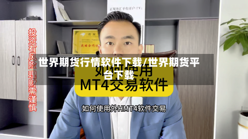 世界期货行情软件下载/世界期货平台下载