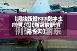 【河北新增811例本土病例,河北新冠最新消息今天】-第2张图片