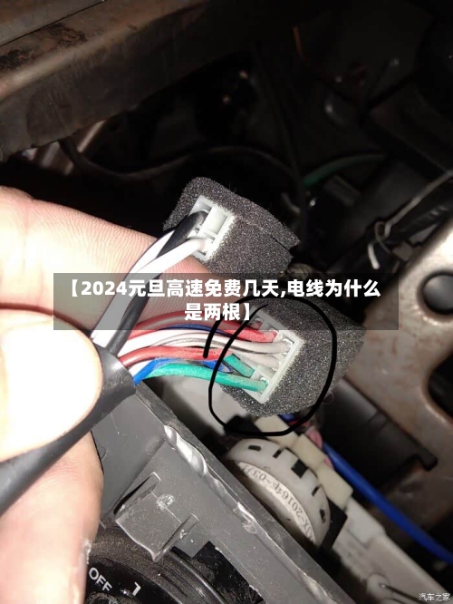【2024元旦高速免费几天,电线为什么是两根】-第2张图片