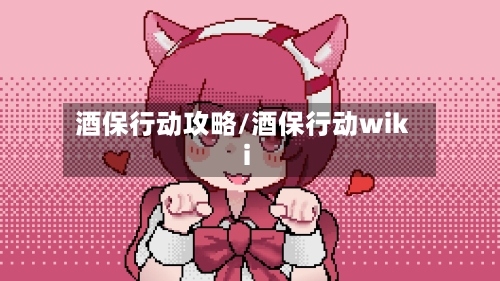 酒保行动攻略/酒保行动wiki