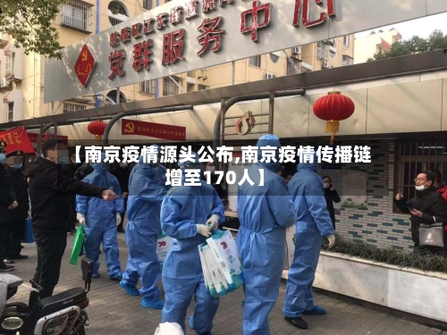 【南京疫情源头公布,南京疫情传播链增至170人】-第2张图片