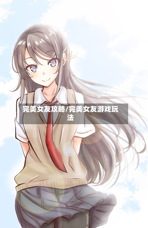 完美女友攻略/完美女友游戏玩法