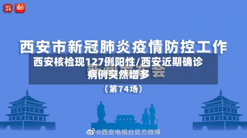 西安核检现127例阳性/西安近期确诊病例突然增多