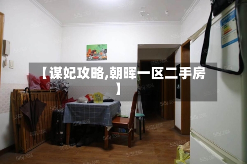 【谋妃攻略,朝晖一区二手房】-第2张图片