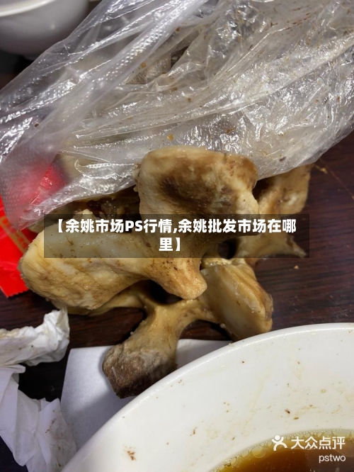 【余姚市场PS行情,余姚批发市场在哪里】-第3张图片