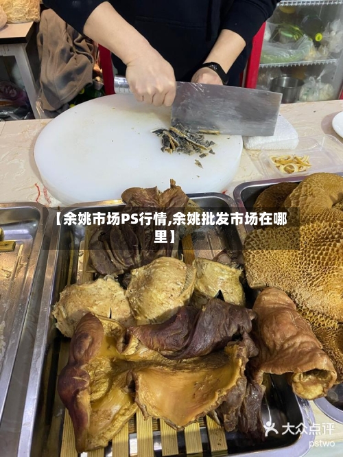 【余姚市场PS行情,余姚批发市场在哪里】-第2张图片