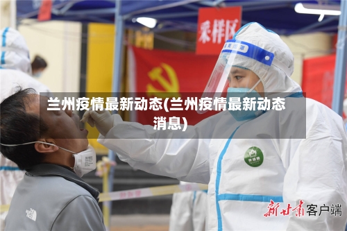 兰州疫情最新动态(兰州疫情最新动态消息)