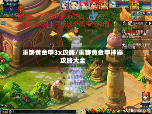 重铸黄金甲3x攻略/重铸黄金甲神器攻略大全