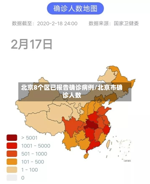 北京8个区已报告确诊病例/北京市确诊人数-第2张图片