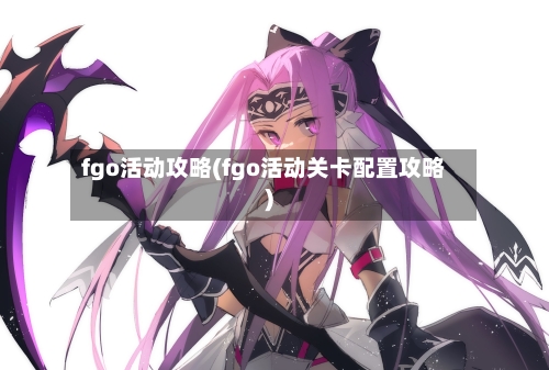 fgo活动攻略(fgo活动关卡配置攻略)-第3张图片